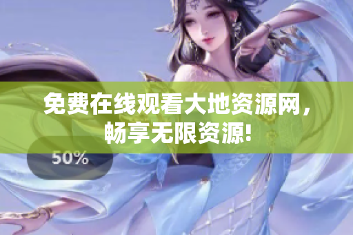 免费在线观看大地资源网，畅享无限资源!