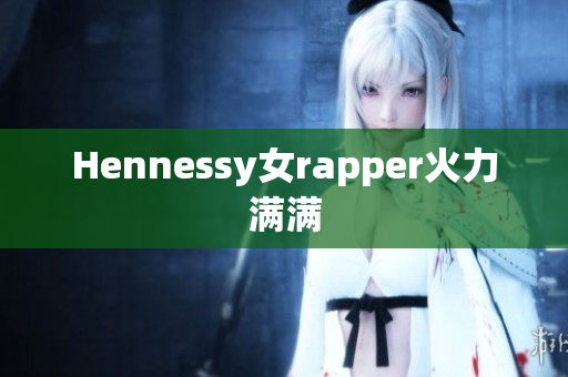Hennessy女rapper火力满满