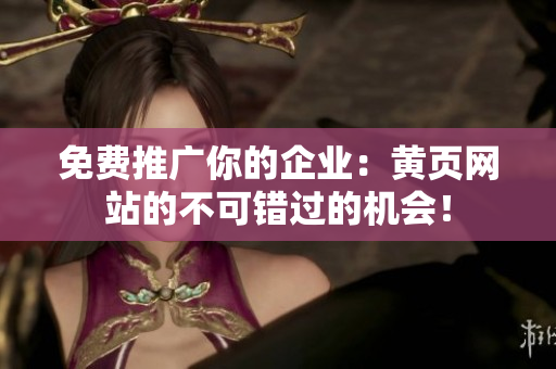 免费推广你的企业：黄页网站的不可错过的机会！