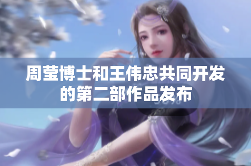 周莹博士和王伟忠共同开发的第二部作品发布