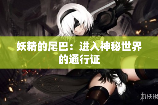 妖精的尾巴：进入神秘世界的通行证