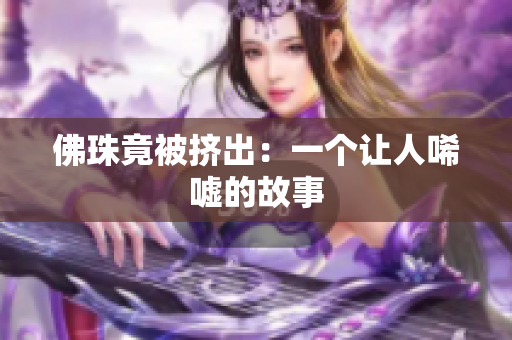 佛珠竟被挤出：一个让人唏嘘的故事