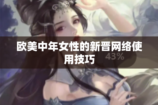 欧美中年女性的新晋网络使用技巧