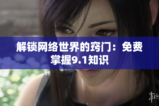 解锁网络世界的窍门：免费掌握9.1知识