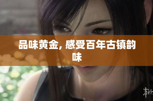 品味黄金, 感受百年古镇韵味