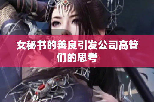 女秘书的善良引发公司高管们的思考