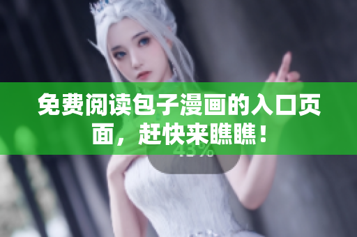 免费阅读包子漫画的入口页面，赶快来瞧瞧！