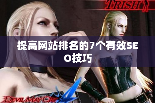 提高网站排名的7个有效SEO技巧