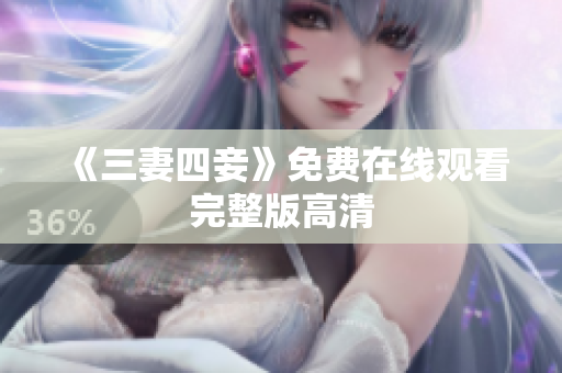 《三妻四妾》免费在线观看完整版高清