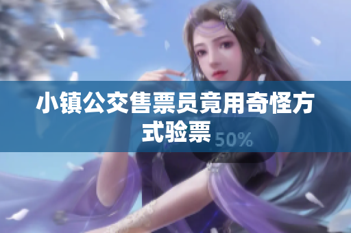 小镇公交售票员竟用奇怪方式验票