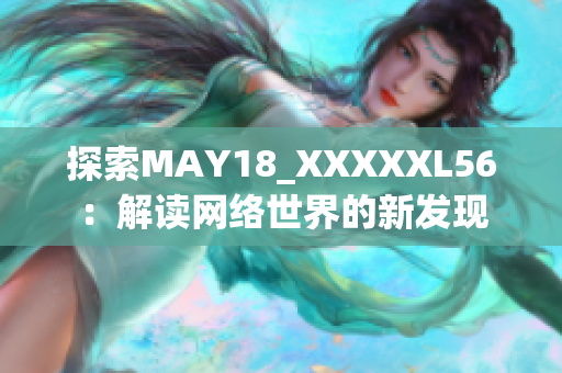 探索MAY18_XXXXXL56：解读网络世界的新发现