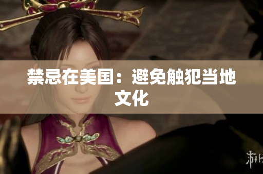 禁忌在美国：避免触犯当地文化