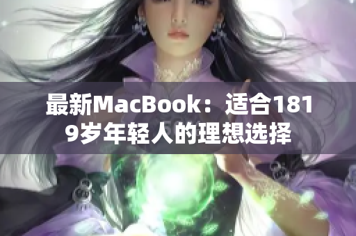 最新MacBook：适合1819岁年轻人的理想选择