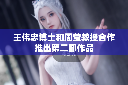 王伟忠博士和周莹教授合作推出第二部作品