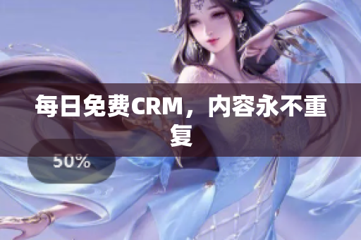 每日免费CRM，内容永不重复