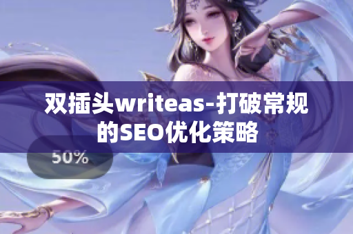 双插头writeas-打破常规的SEO优化策略