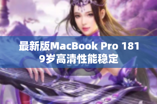 最新版MacBook Pro 1819岁高清性能稳定