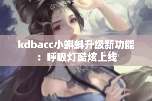 kdbacc小蝌蚪升级新功能：呼吸灯酷炫上线