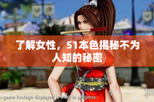 了解女性，51本色揭秘不为人知的秘密
