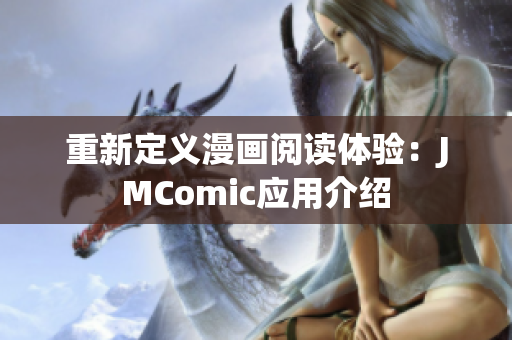 重新定义漫画阅读体验：JMComic应用介绍
