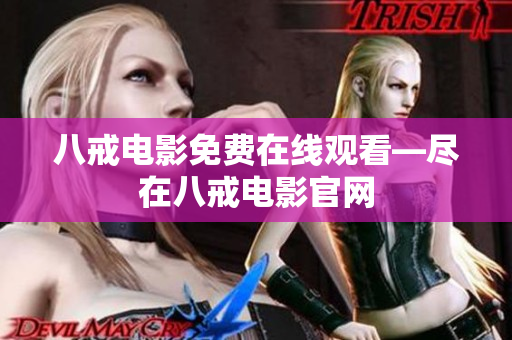 八戒电影免费在线观看—尽在八戒电影官网