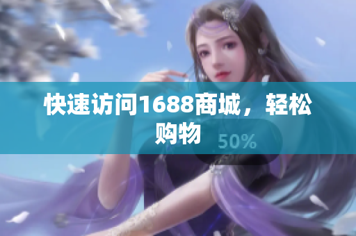 快速访问1688商城，轻松购物