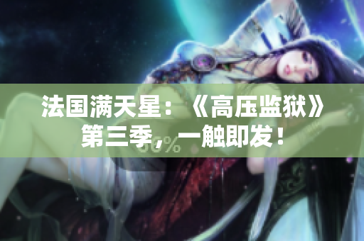 法国满天星：《高压监狱》第三季，一触即发！
