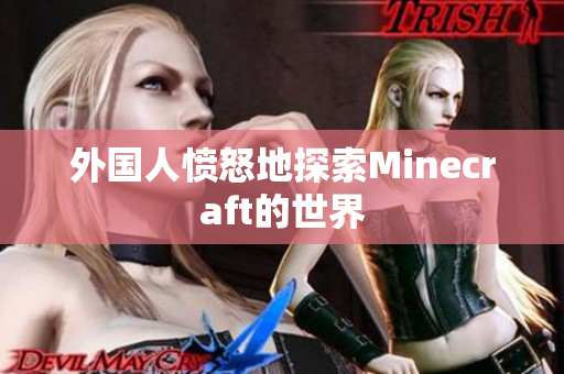 外国人愤怒地探索Minecraft的世界