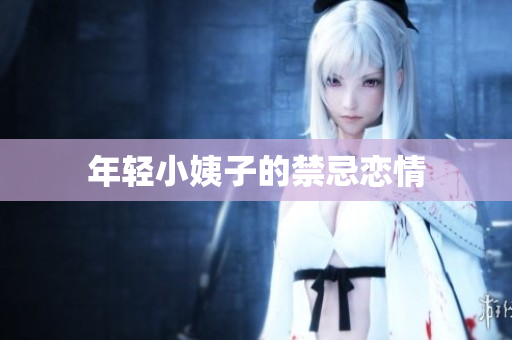 年轻小姨子的禁忌恋情
