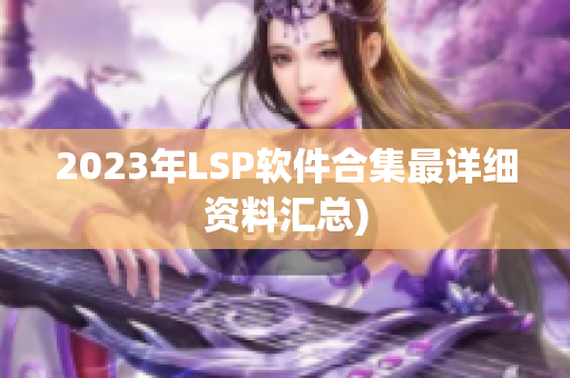 2023年LSP软件合集最详细资料汇总)