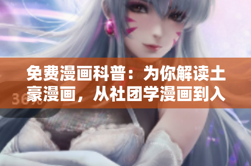 免费漫画科普：为你解读土豪漫画，从社团学漫画到入门技巧