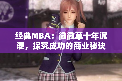 经典MBA：微微草十年沉淀，探究成功的商业秘诀