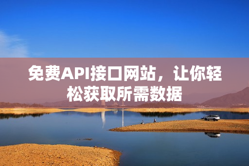 免费API接口网站，让你轻松获取所需数据