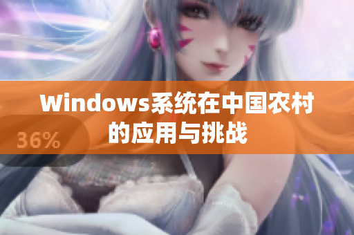 Windows系统在中国农村的应用与挑战