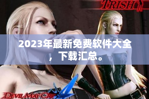 2023年最新免费软件大全，下载汇总。