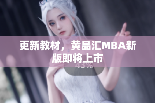 更新教材，黄品汇MBA新版即将上市