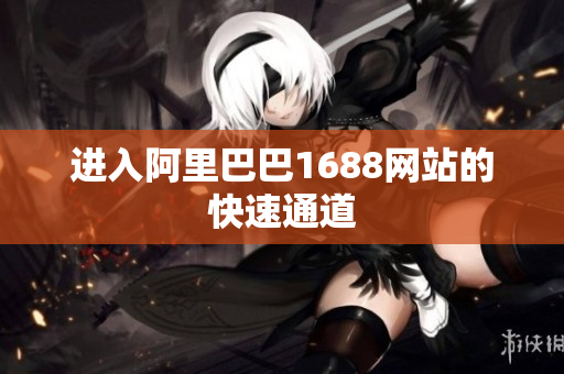 进入阿里巴巴1688网站的快速通道