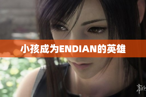 小孩成为ENDIAN的英雄