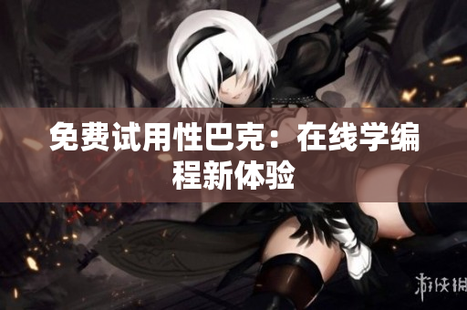 免费试用性巴克：在线学编程新体验