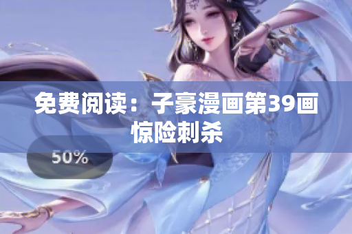 免费阅读：子豪漫画第39画惊险刺杀