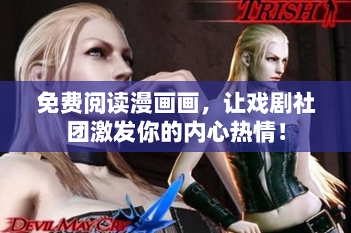 免费阅读漫画画，让戏剧社团激发你的内心热情！