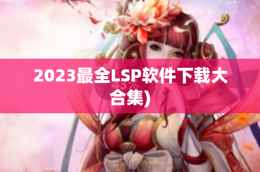 2023最全LSP软件下载大合集)