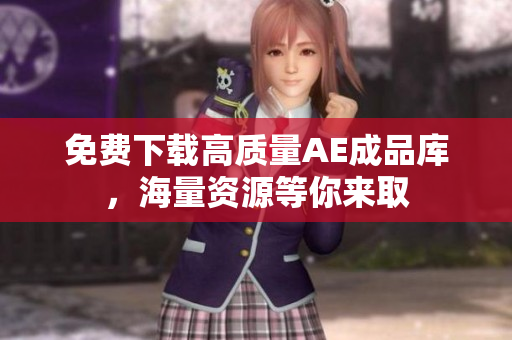 免费下载高质量AE成品库，海量资源等你来取