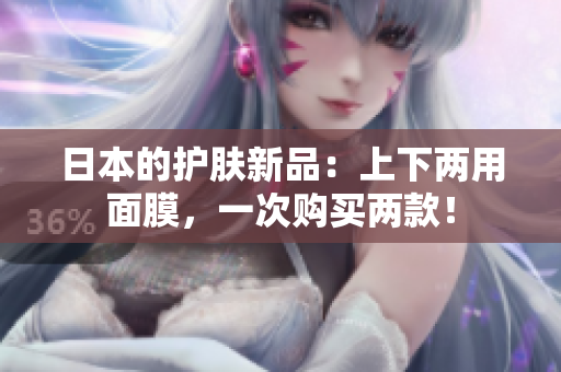 日本的护肤新品：上下两用面膜，一次购买两款！