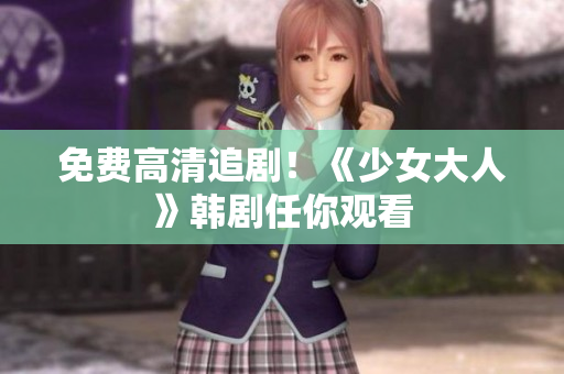 免费高清追剧！《少女大人》韩剧任你观看