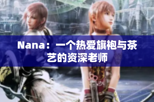 Nana：一个热爱旗袍与茶艺的资深老师