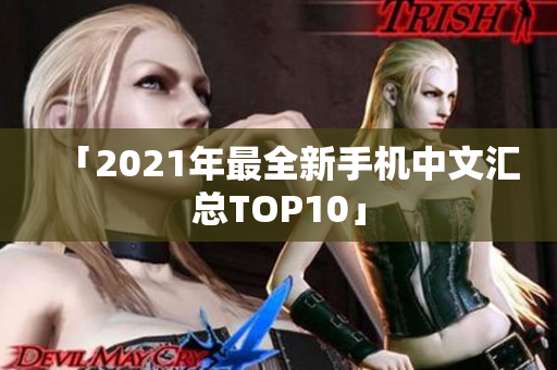 「2021年最全新手机中文汇总TOP10」