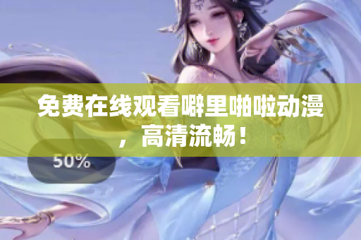免费在线观看噼里啪啦动漫，高清流畅！