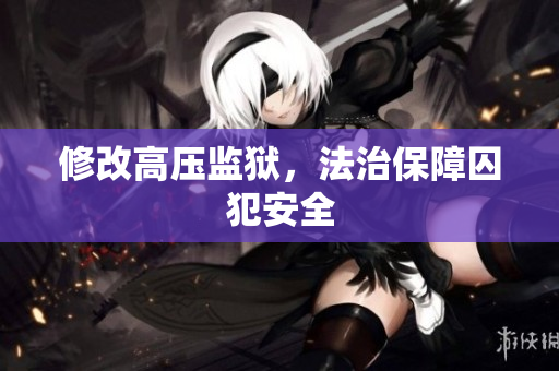 修改高压监狱，法治保障囚犯安全