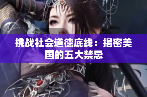 挑战社会道德底线：揭密美国的五大禁忌